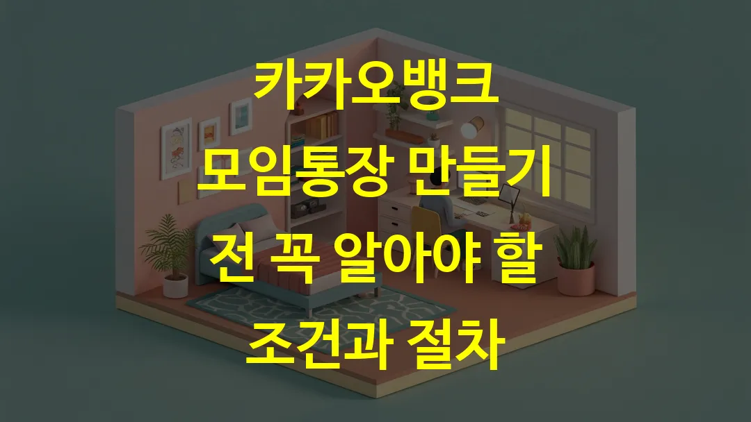 카카오뱅크 모임통장 만들기 전 꼭 알아야 할 조건과 절차