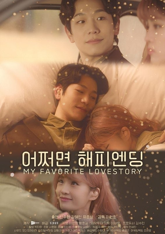 (어쩌면 해피엔딩) 영화 공식 포스터