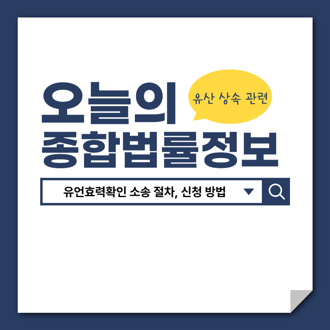 유언효력확인 소송 절차, 신청방법, 유산상속, 상속분쟁, 변호사 상담, 종합법률정보