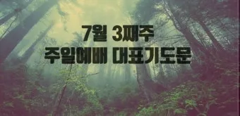 2025년 11월 둘째주일 낮예배 대표기도문 예문_13