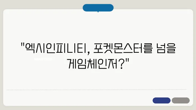 엑시인피니티 코인은 포켓몬스터 코인이 되나