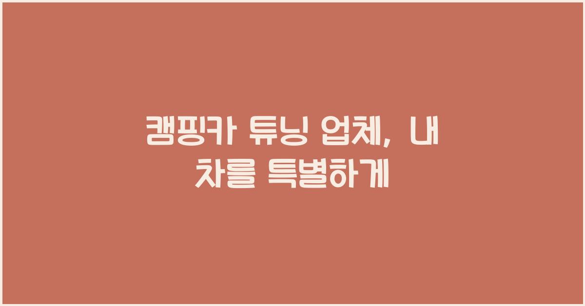 캠핑카 튜닝 업체