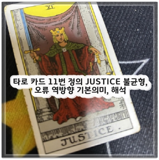 타로 카드 11번 정의 JUSTICE 불균형, 오류 역방향 기본의미, 해석