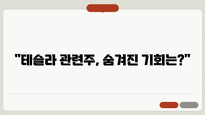 2023년 테슬라와 관련된 주요 기업들의 주가