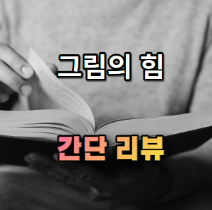 그림의 힘 간단 소개