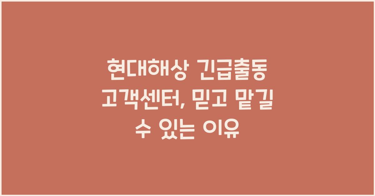 현대해상 긴급출동 고객센터
