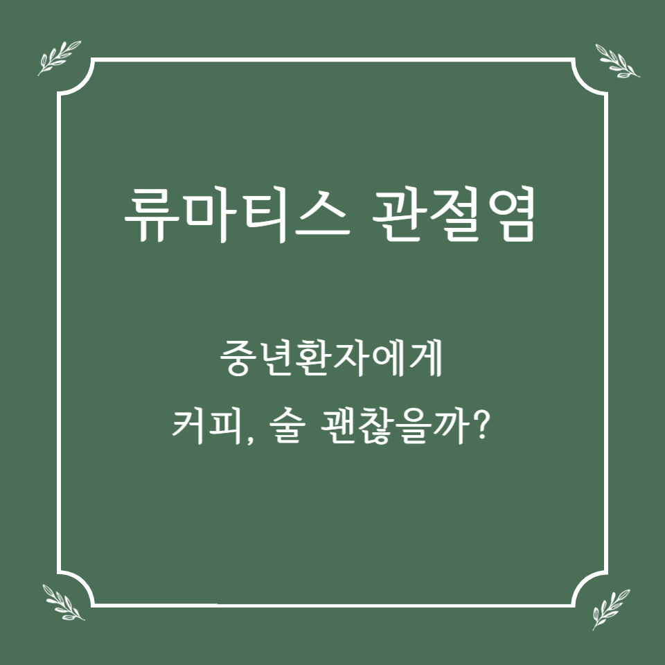 중년 류마티스 관절염, 커피·술 괜찮을까? 식습관 팁 공개