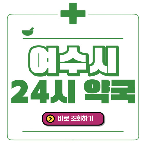 여수시 24시간 일요일(휴일) 운영 약국
