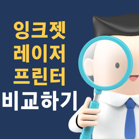 잉크젯 레이저 프린터 비교