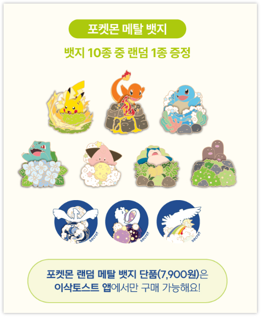 이삭토스트 포켓몬