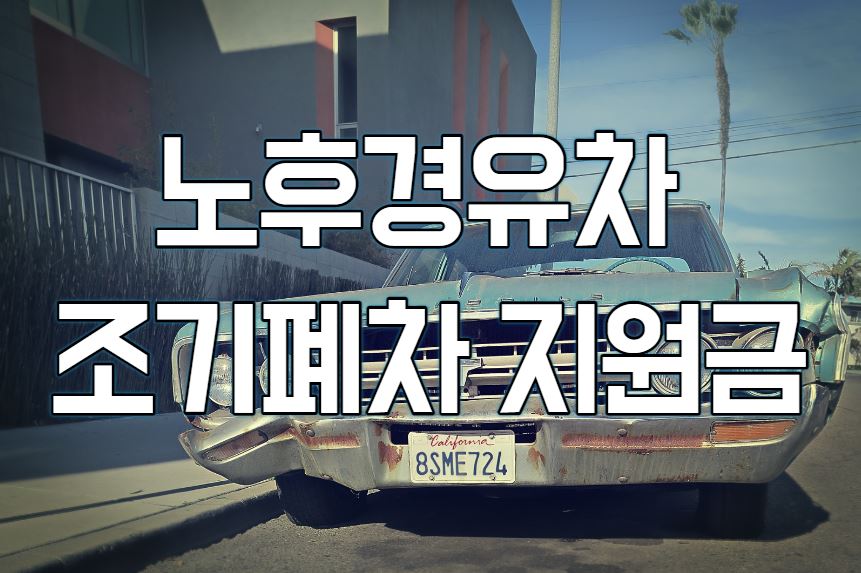 노후경유차-조기폐차-지원금