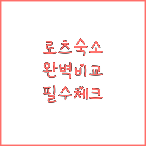 로츠 여행 필수 코스 근처 호텔 예약..