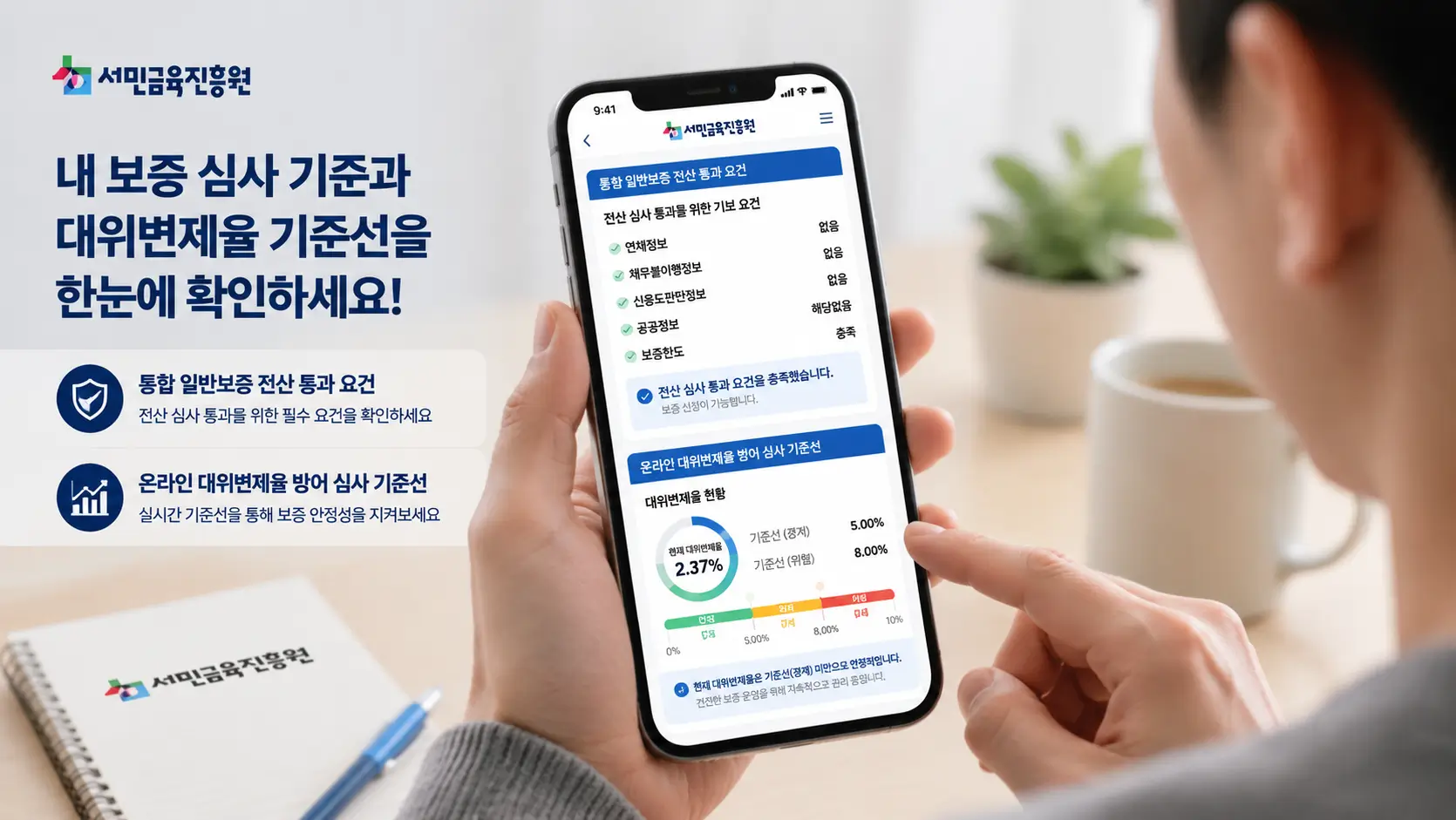 서민금융진흥원 통합 일반보증 전산 통과 요건과 온라인 대위변제율 방어 심사 기준선을 모바일로 확인하는 차주