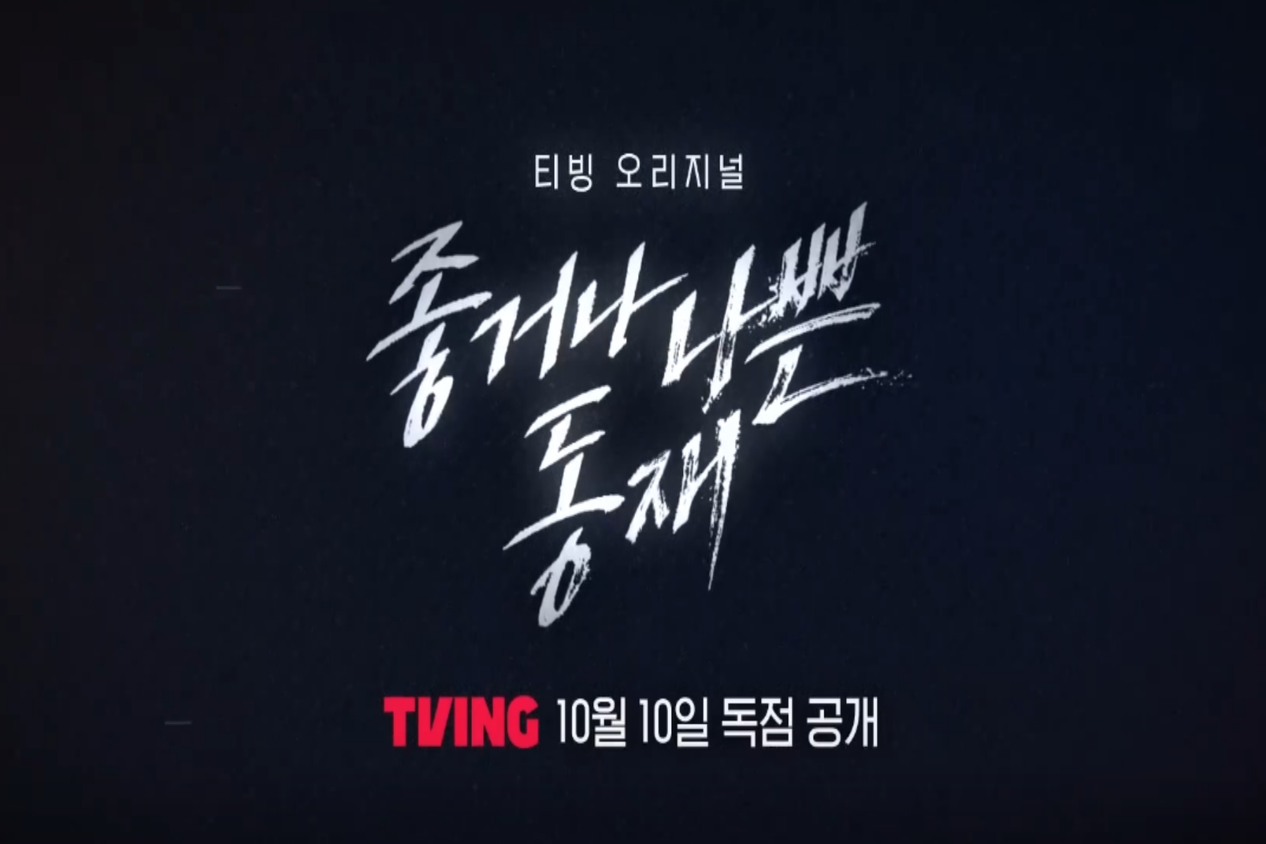 좋거나 나쁜 동재 비밀의 숲 스핀오프