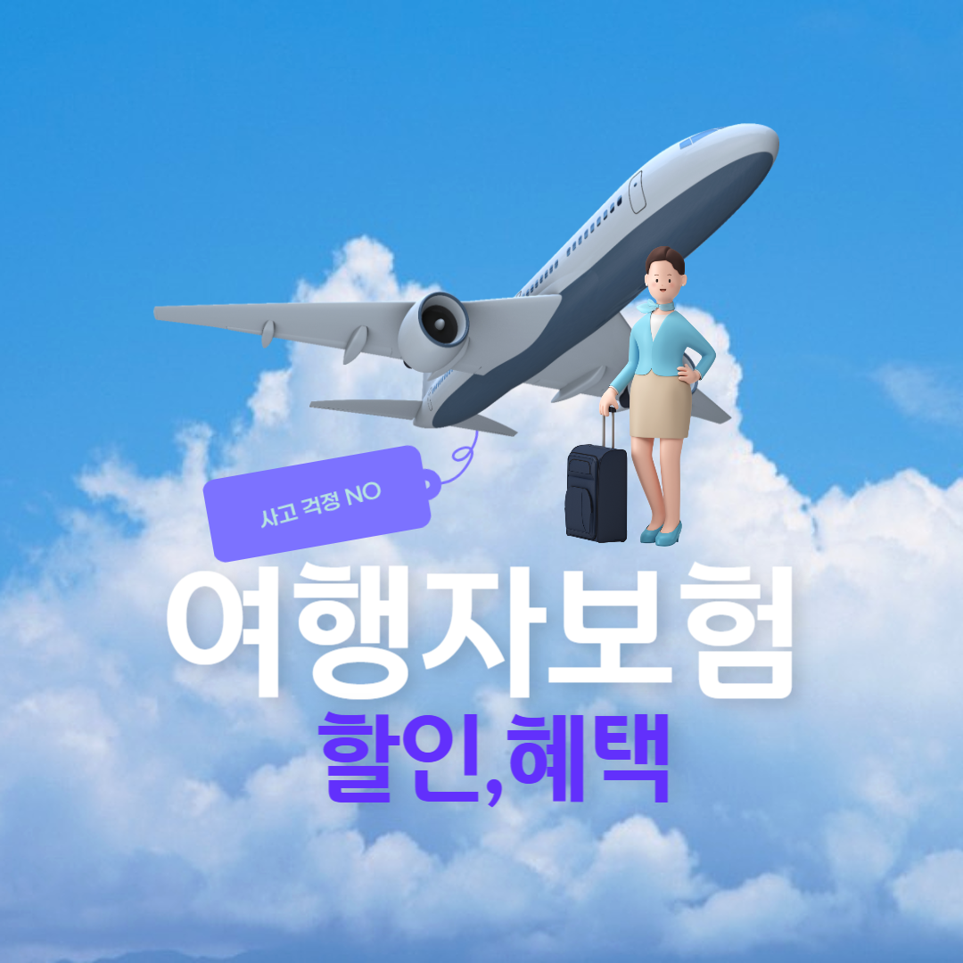 여행자보험 인터넷가입