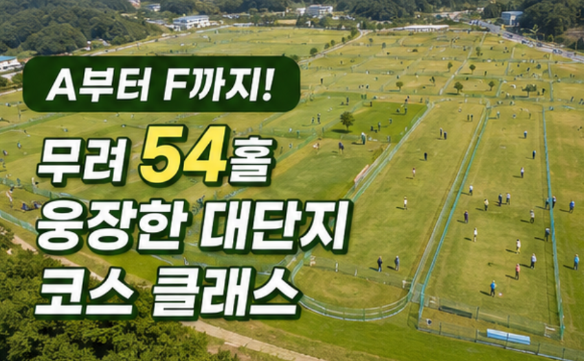 남한강뷰 6코스 54홀, 충주호파크골프장 요금·예약 완벽정리 (위치·코스)