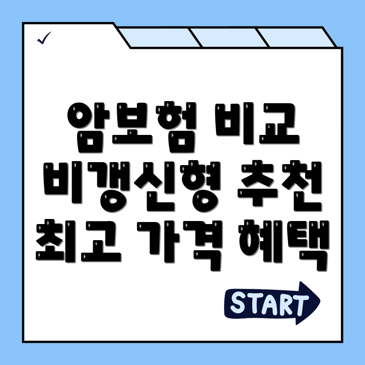 비갱신형 암보험
