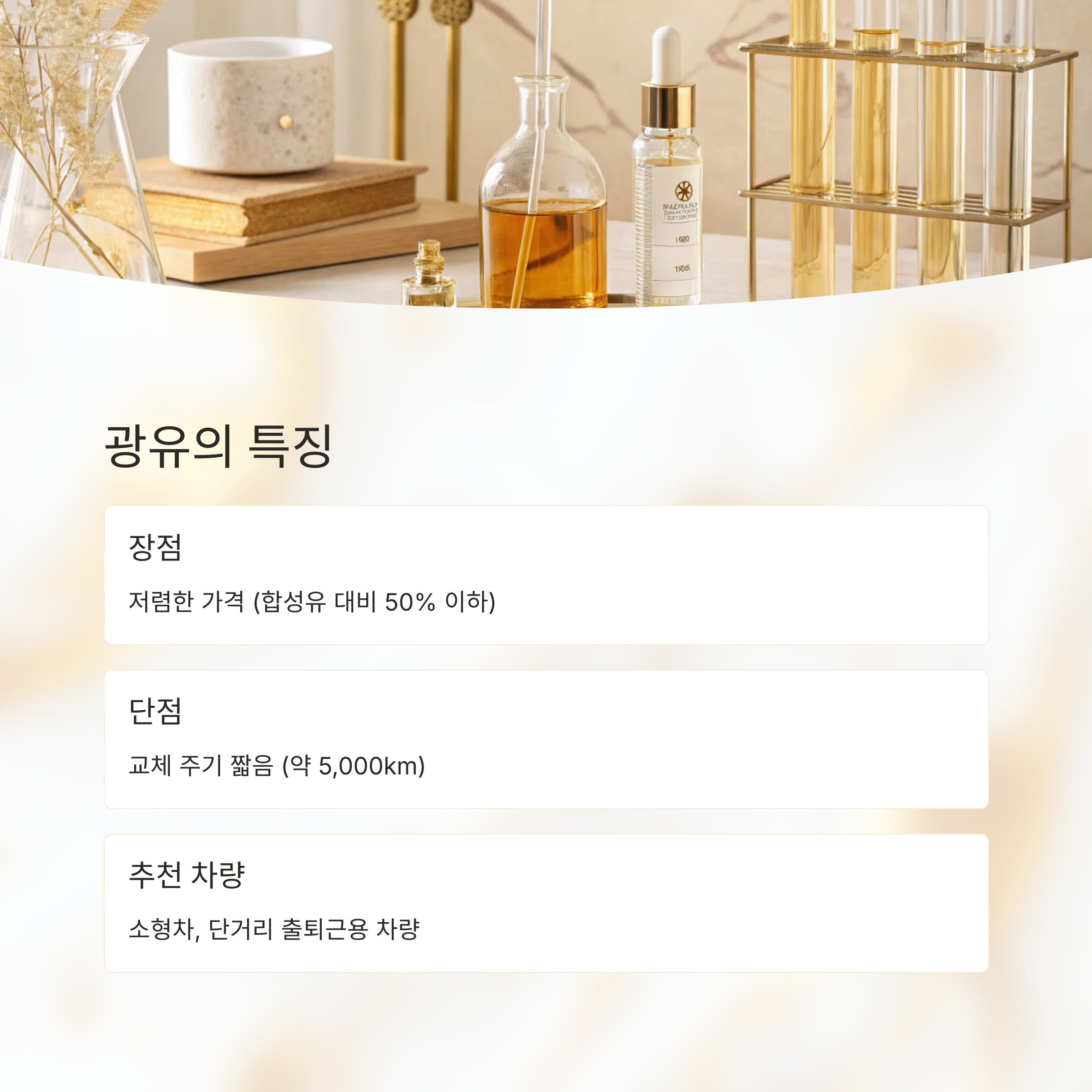 광유와 합성유