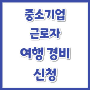 중소기업-근로자-여행경비-신청-썸네일