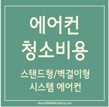에어컨 청소비용
시스템 에어컨 청소 스탠드 에어컨 벽걸이 에어컨 청소