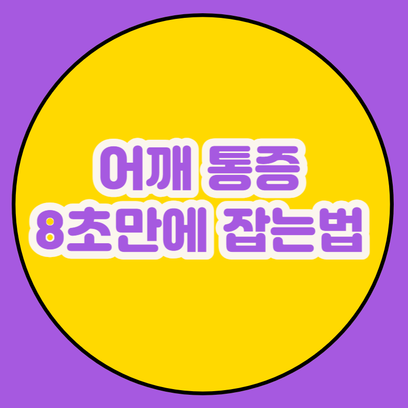 어깨 통증 8초만에 잡는법