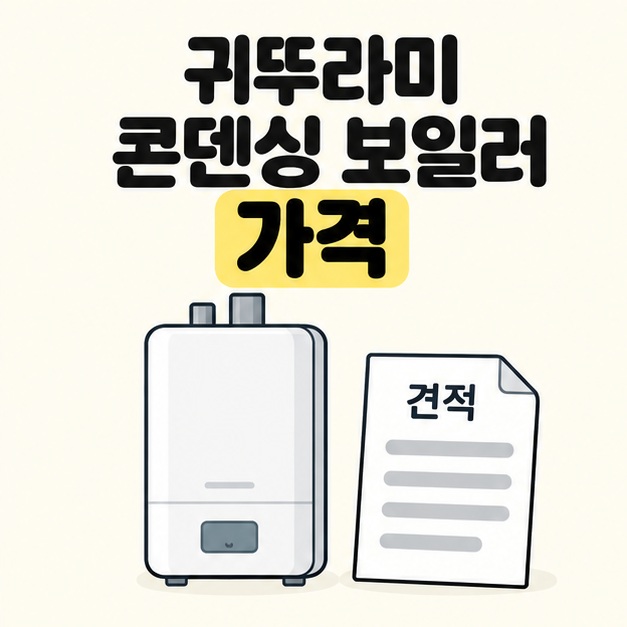 귀뚜라미 콘덴싱 보일러 가격이라는 제목 아래 흰색 보일러와 견적 종이를 배치하고 가격 글자를 노란색으로 강조한 이미지