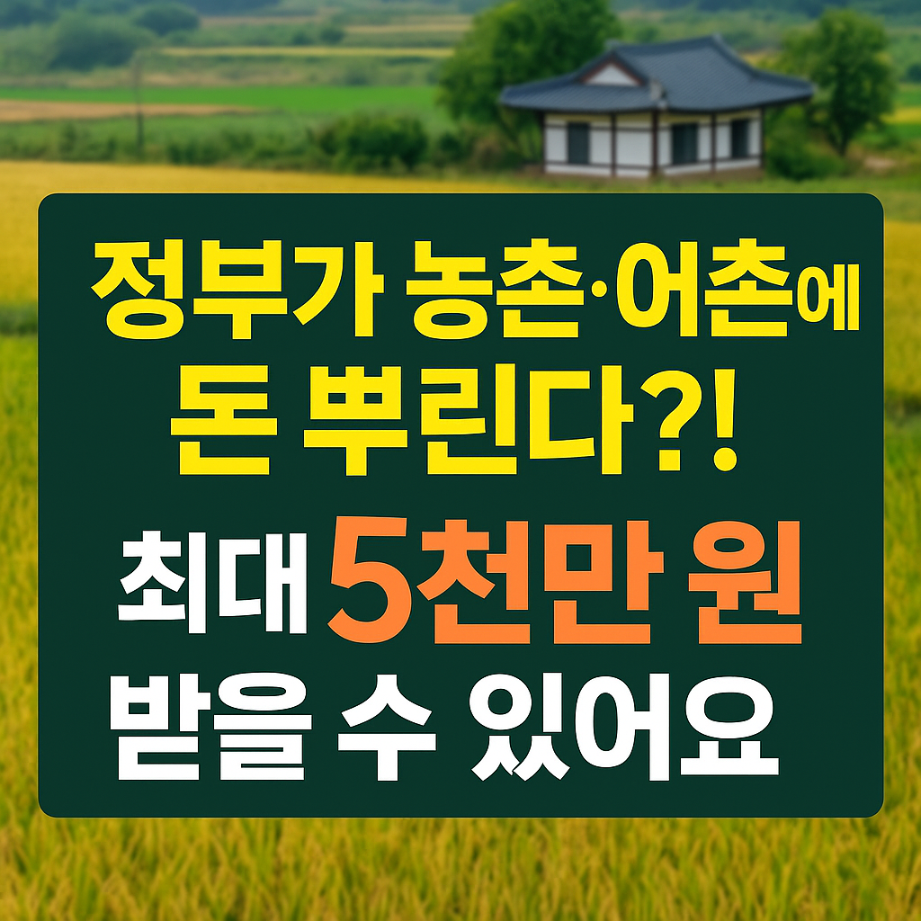 몰라서 못 받는 돈? 2025 농어촌 지원금 대상자 확인하세요!