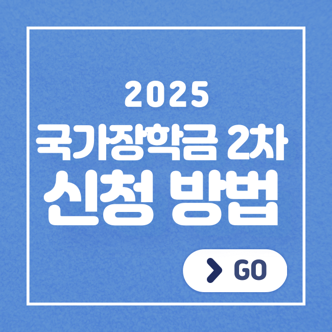 2025 국가장학금 2차 신청방법