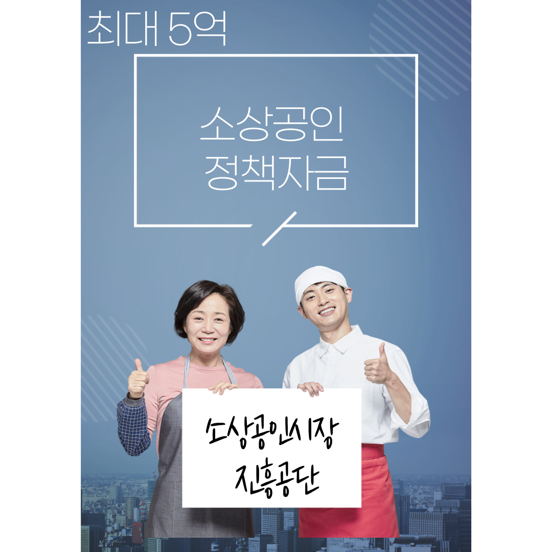 소상공인 정책자금 자격조건