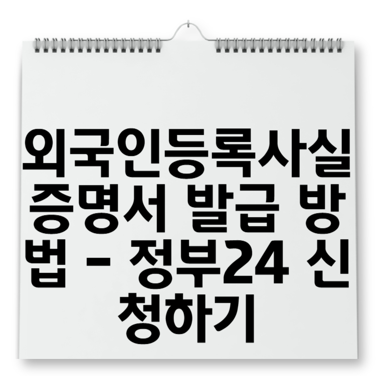 외국인등록사실증명서 발급 방법 - 정부24 신청하기