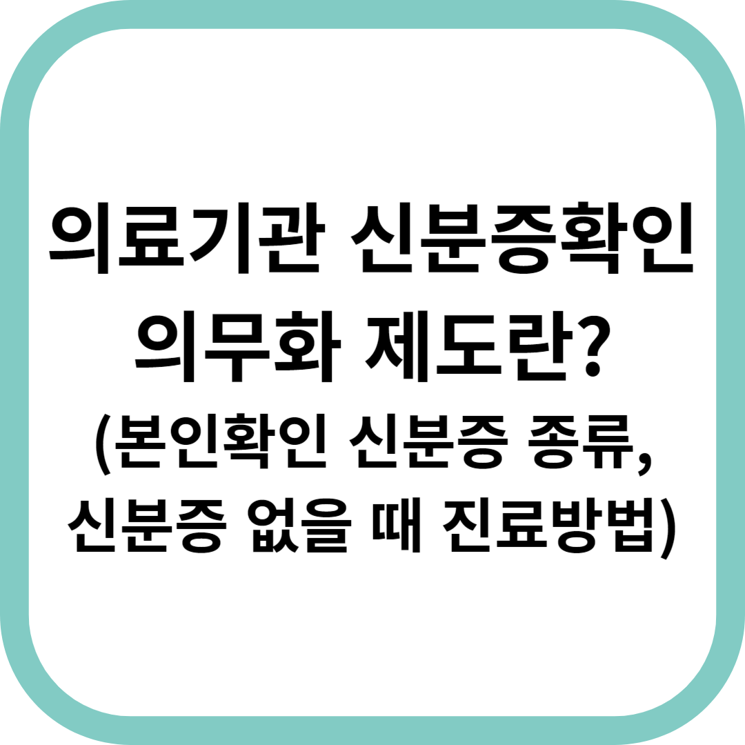 의료기관-신분증확인-의무화-제도
