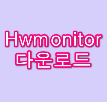 Hwmonitor-다운로드