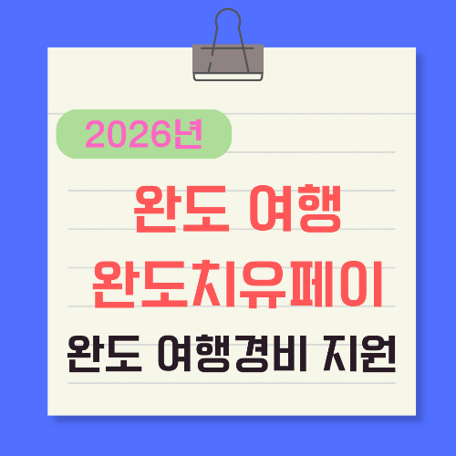 완도-여행-경비-지원-완도치유페이-총정리-썸네일