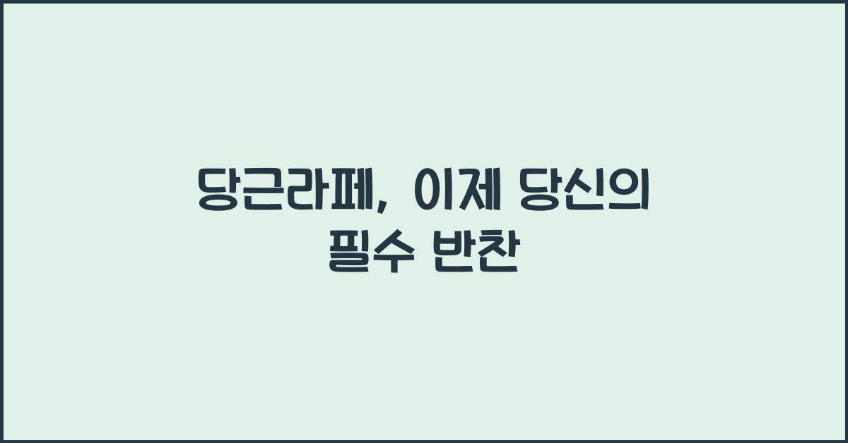 당근라페