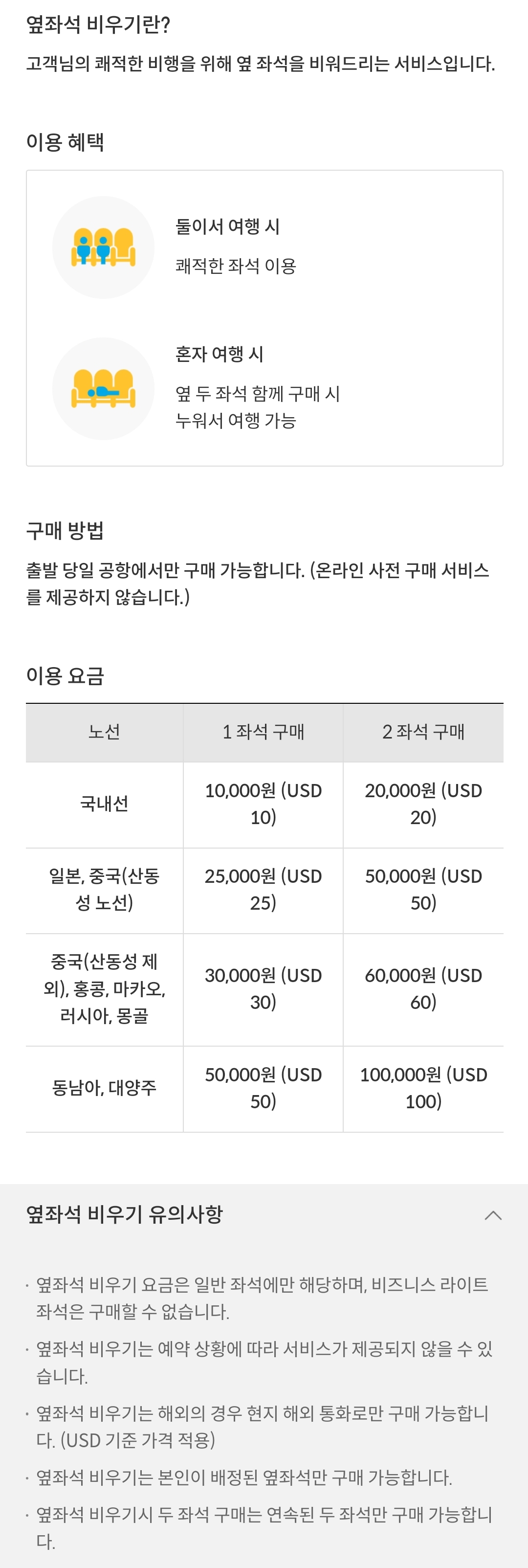 제주항공(JEJUair) 부가서비스 옆좌석 비우기(공항 현장 구매)