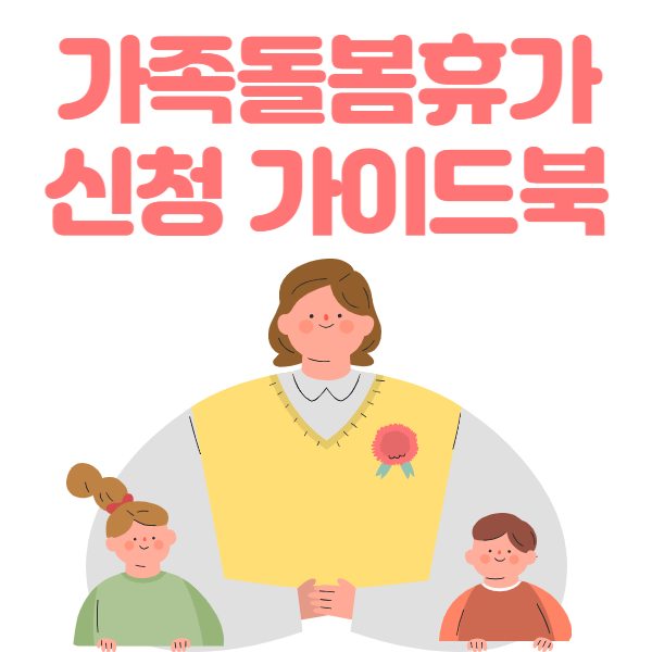 가족돌봄휴가