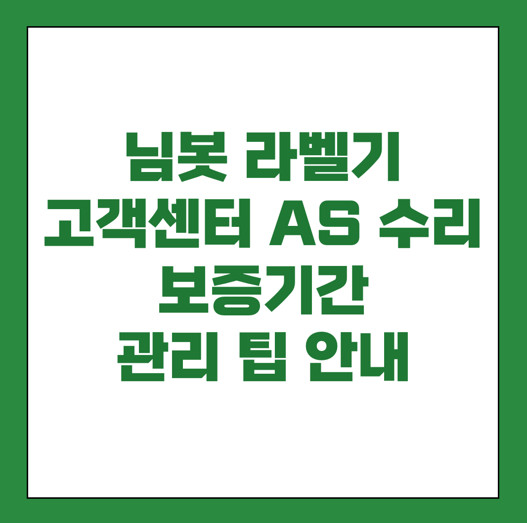 님봇 라벨기 고객센터 AS 썸네일