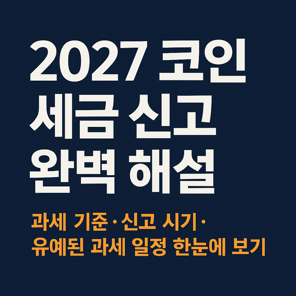 2027 코인 세금 신고 완벽 해설｜과세 기준&middot;신고 시기&middot;유예된 과세 일정 한눈에 보기