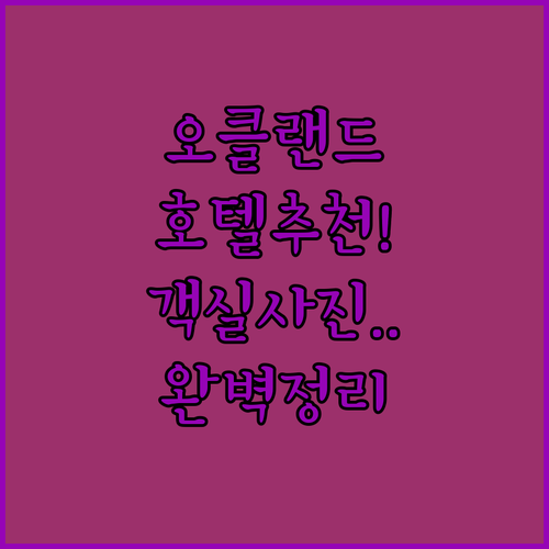 오클랜드 도심 여행하기 좋은 호텔 추..