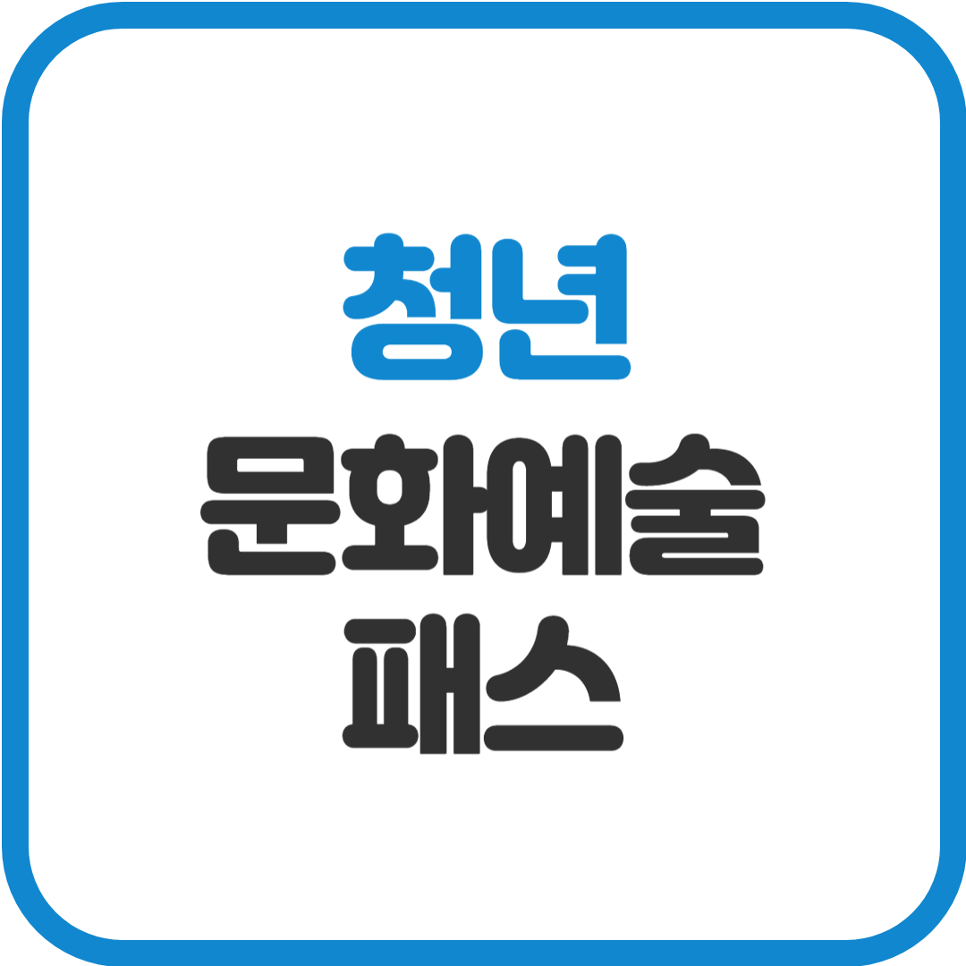 청년 문화예술패스