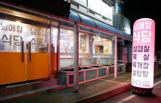 남애항-정육식당-앤-치킨