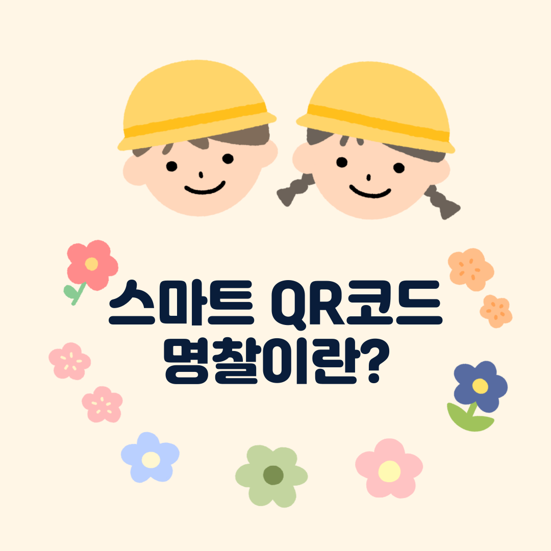 스마트 QR코드 명찰이란