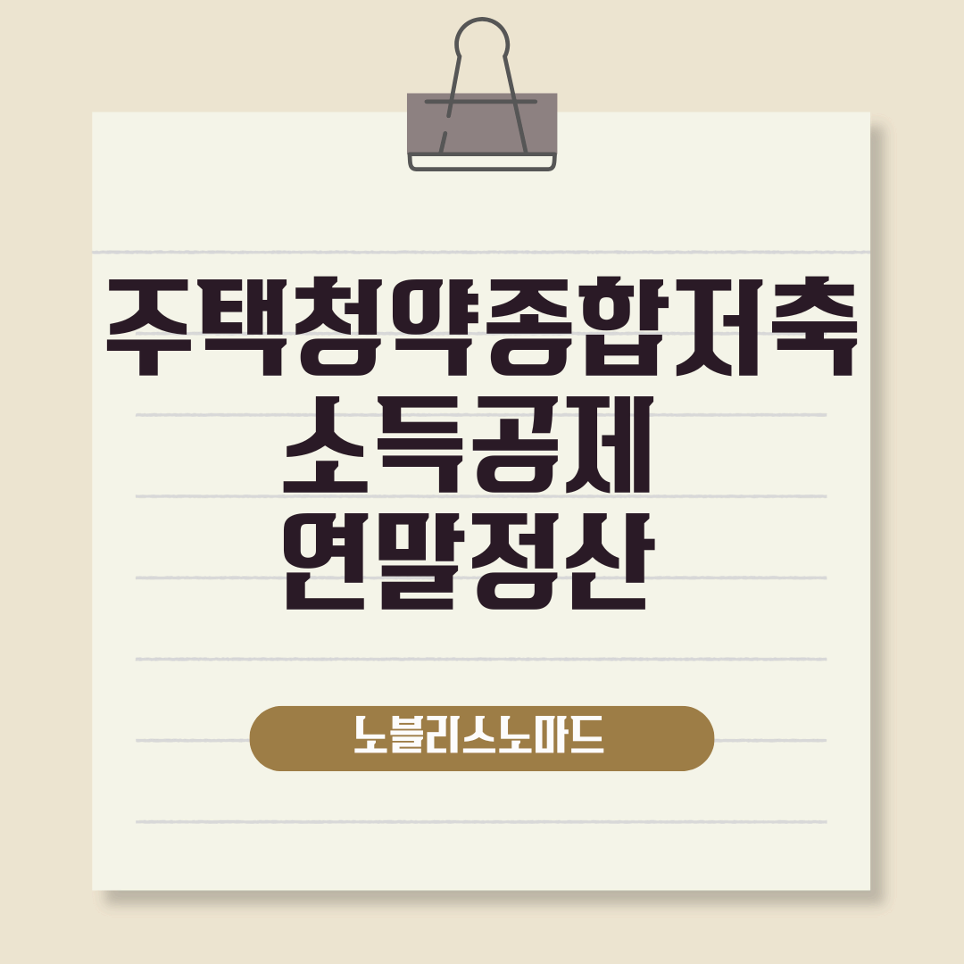 달라지는 주택청약종합저축 소득공제 연말정산