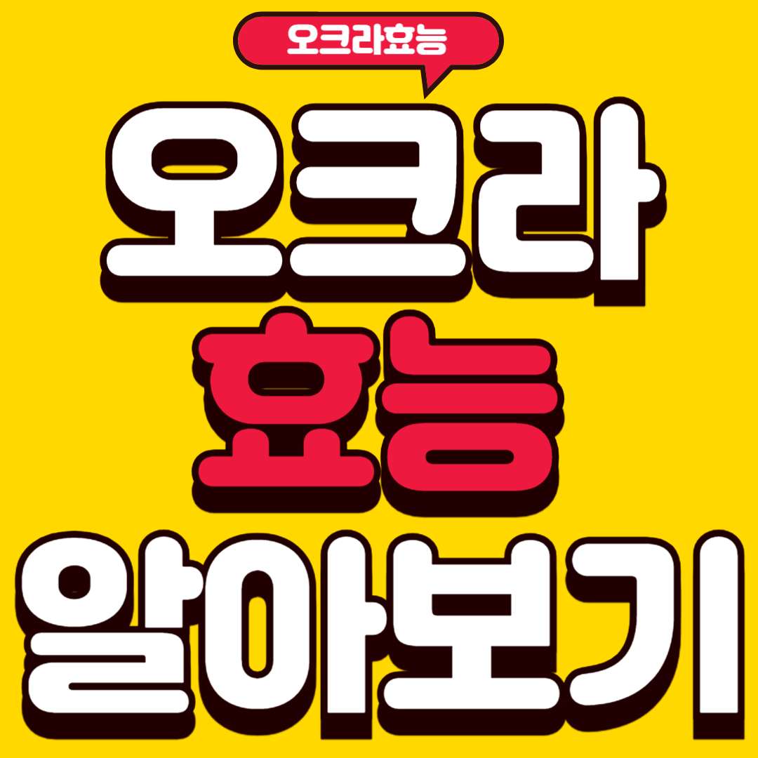 오크라효능