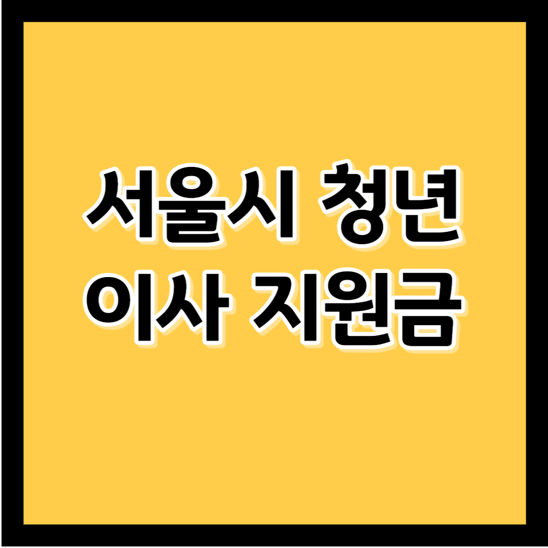 서울시 청년 이사 지원금