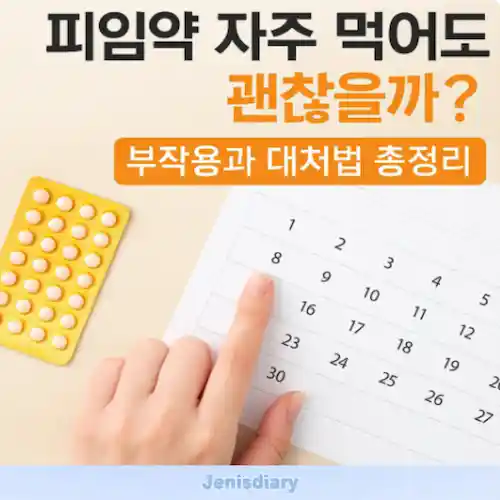 피임약 부작용과 안전성 총정리 썸네일