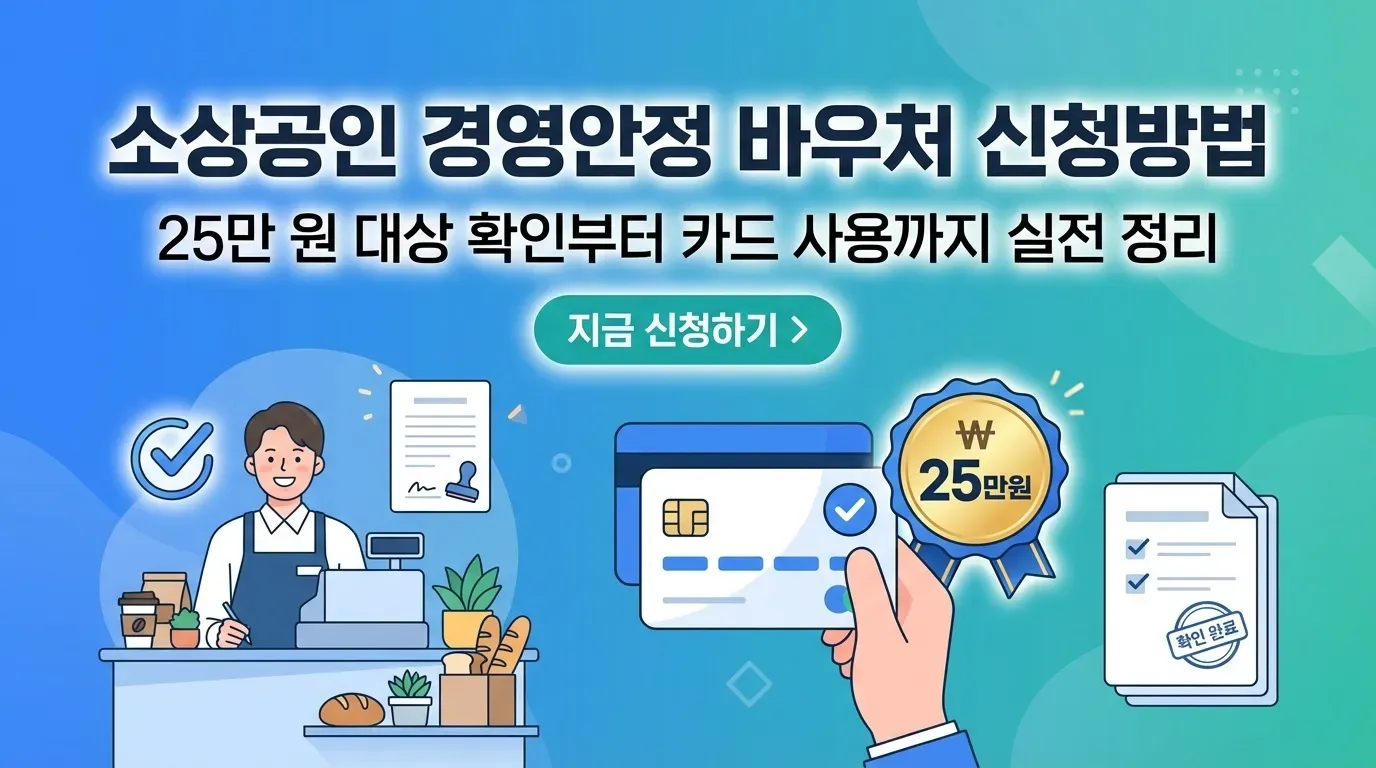 소상공인 경영안정바우처 신청방법