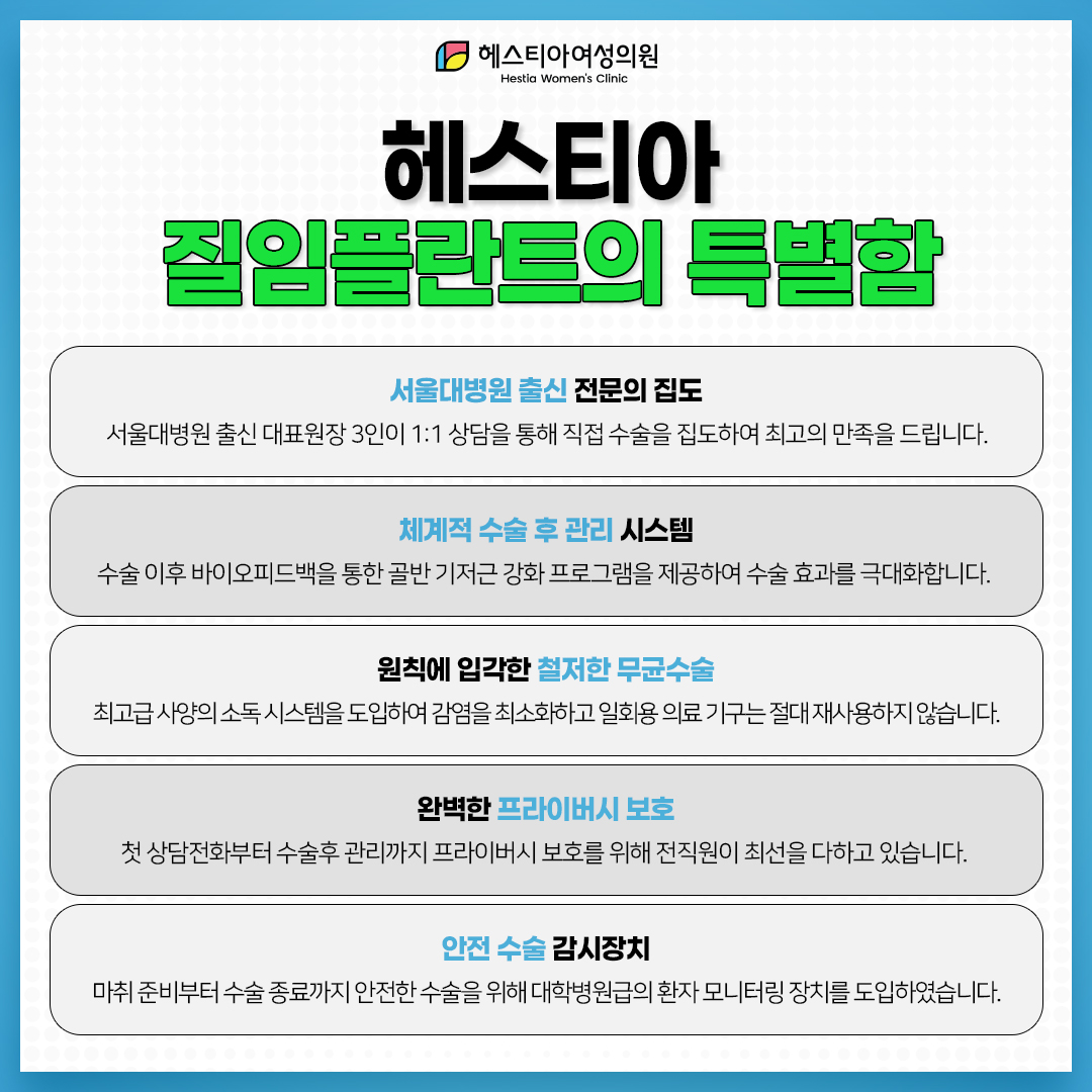 헤스티아 질임플란트의 특별함