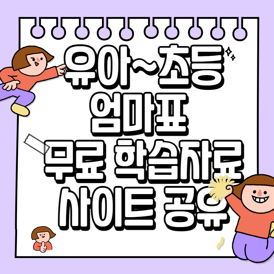 엄마표학습자료