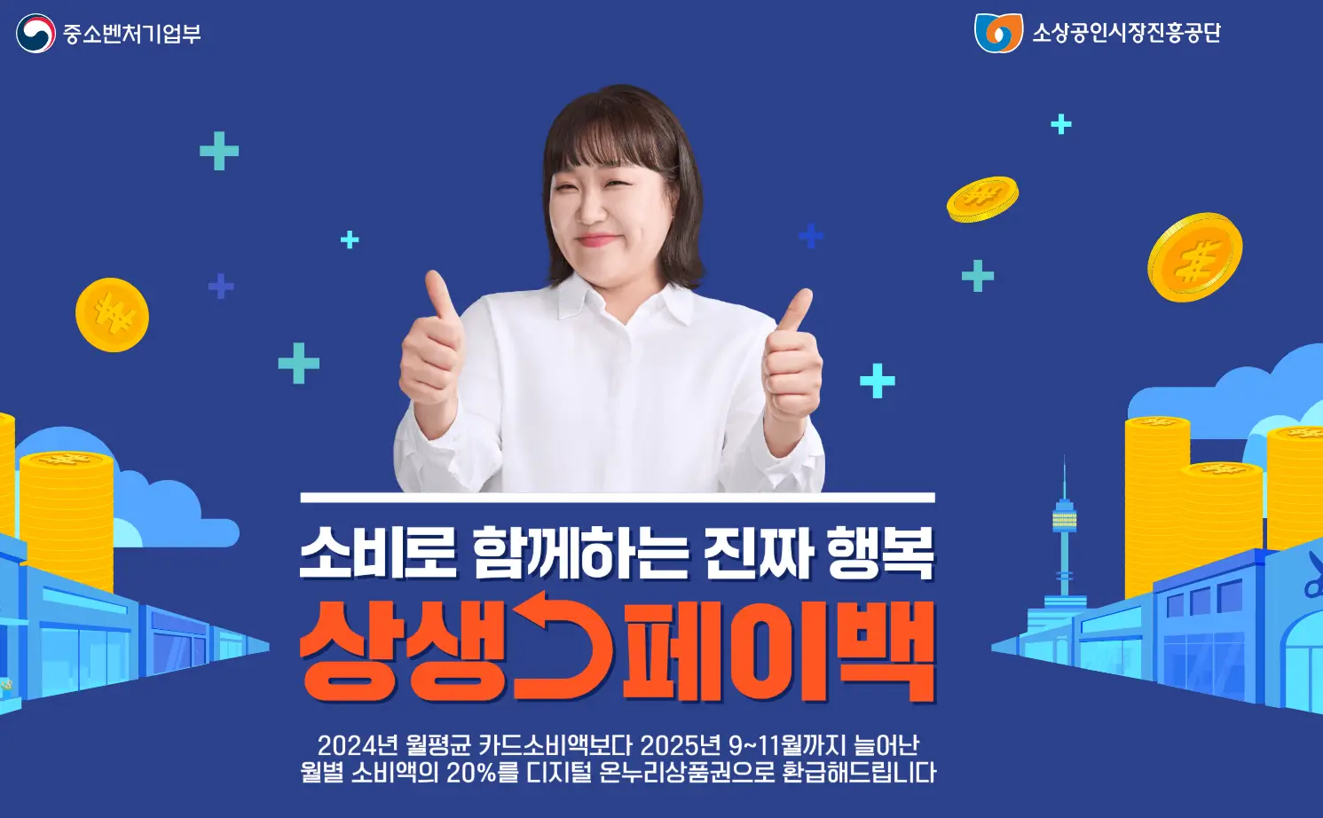 상생페이백과-소비복권-이벤트를-알리는-포스터